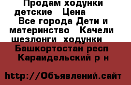 Продам ходунки детские › Цена ­ 500 - Все города Дети и материнство » Качели, шезлонги, ходунки   . Башкортостан респ.,Караидельский р-н